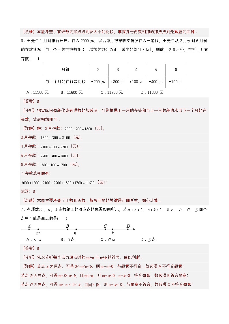 人教版数学七上同步课时分层练习1.3.1 有理数的加法（第一课时） 分层作业【解析版】第3页