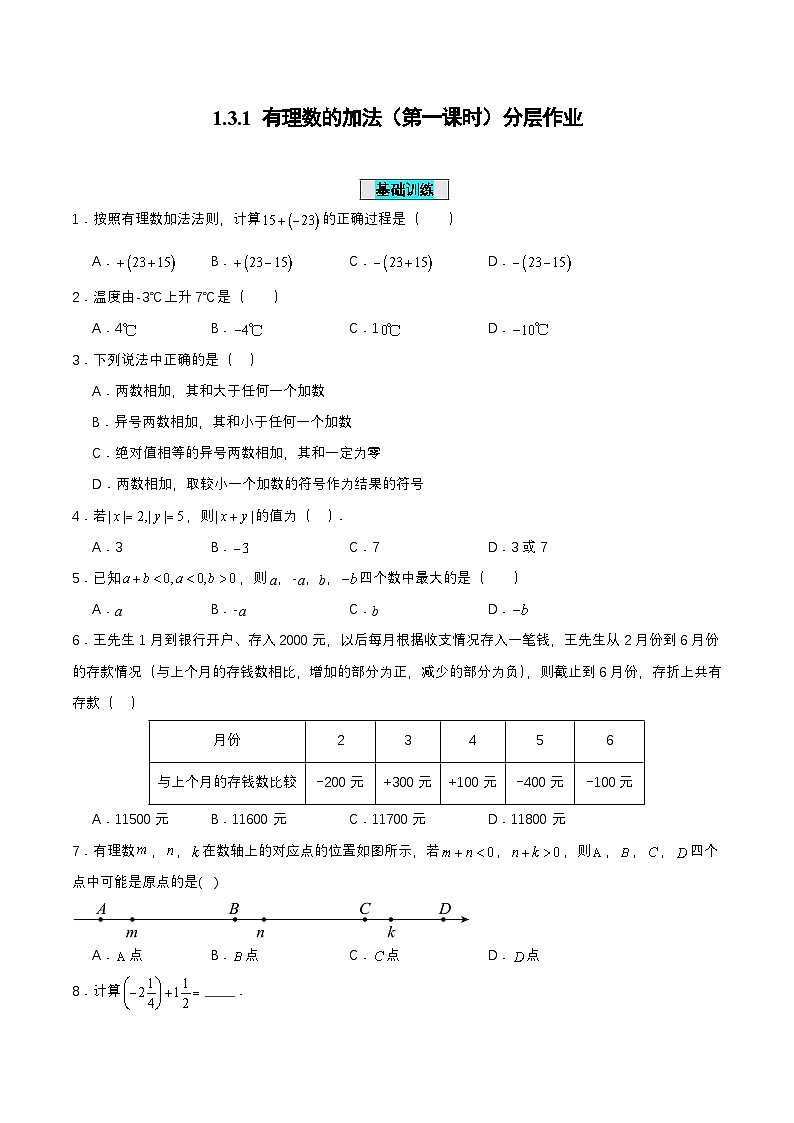 人教版数学七上同步课时分层练习1.3.1 有理数的加法（第一课时） 分层作业【原卷版】第1页