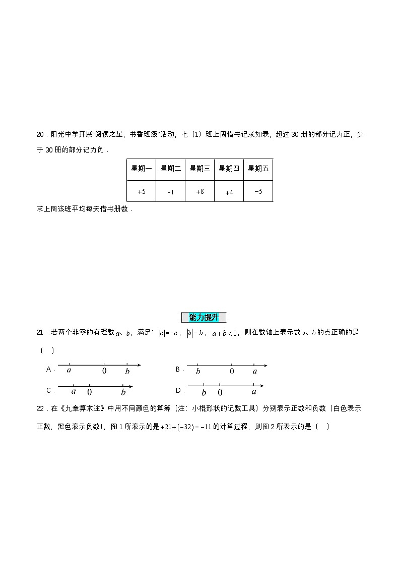 人教版数学七上同步课时分层练习1.3.1 有理数的加法（第一课时） 分层作业【原卷版】第3页