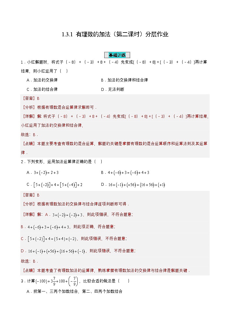 人教版数学七上同步课时分层练习1.3.1 有理数的加法（第二课时） 分层作业 【解析版】第1页