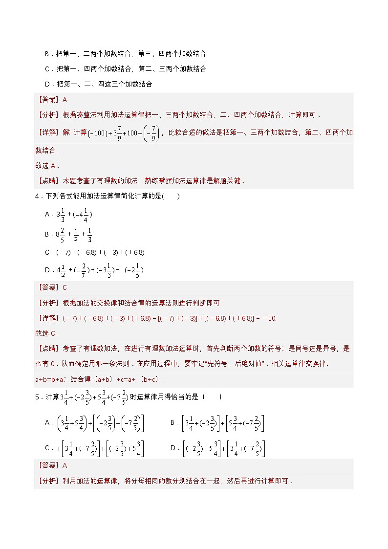 人教版数学七上同步课时分层练习1.3.1 有理数的加法（第二课时） 分层作业 【解析版】第2页