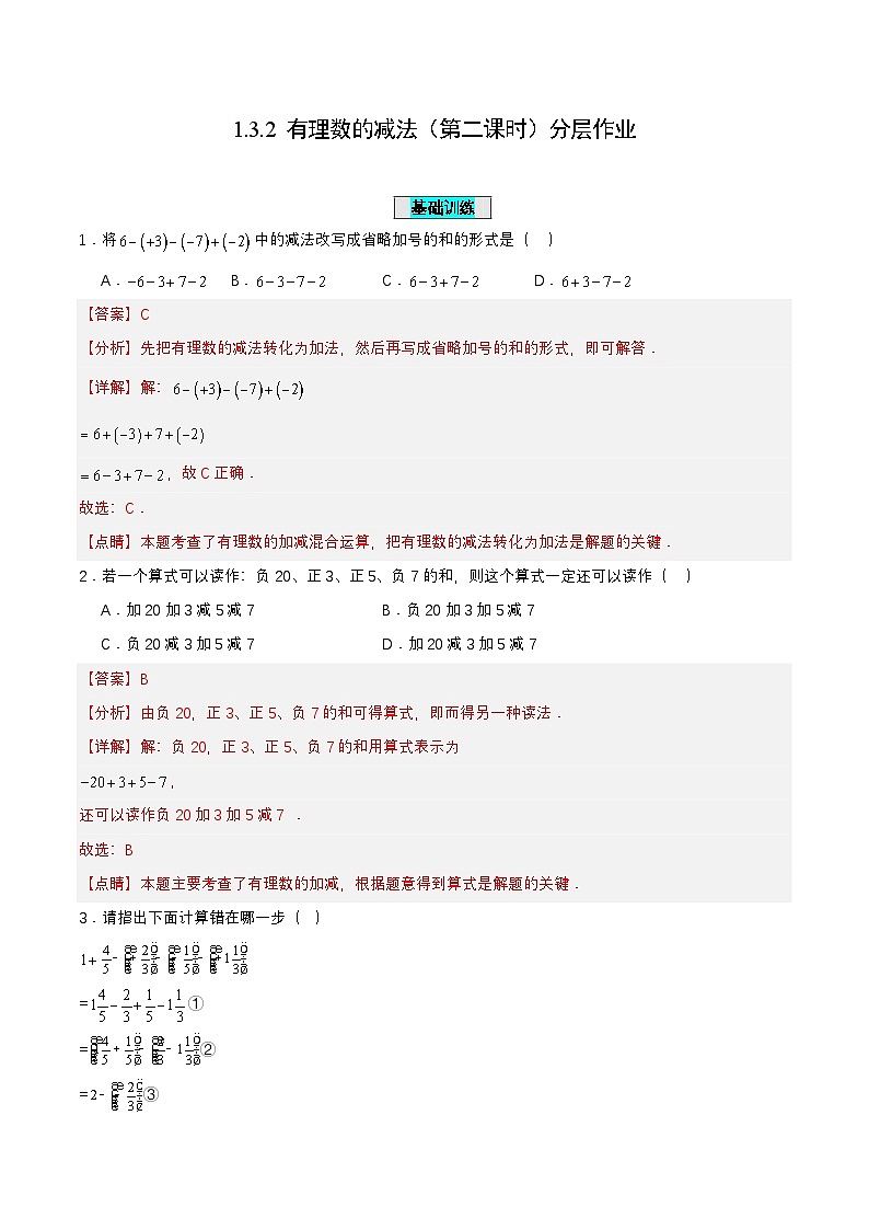 人教版数学七上同步课时分层练习1.3.2 有理数的减法（第二课时）【解析版】第1页