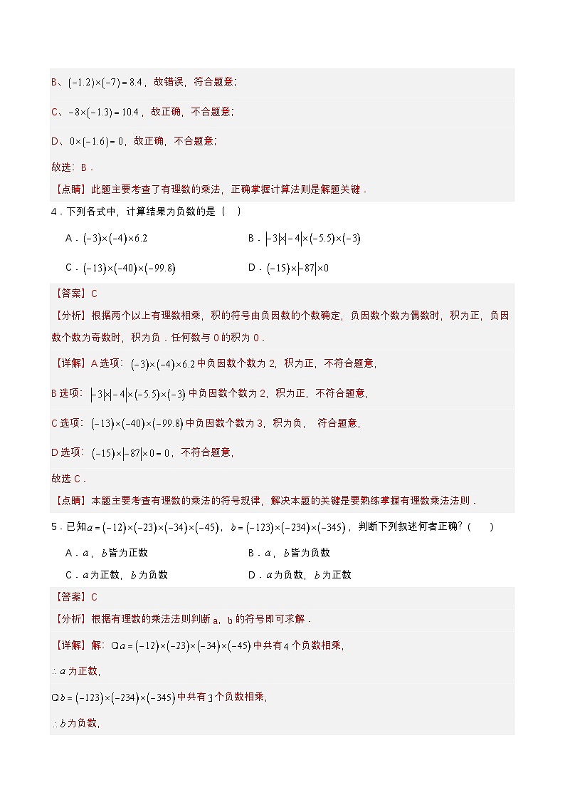 人教版数学七上同步课时分层练习1.4.1 有理数的乘法（第一课时）【解析版】第2页