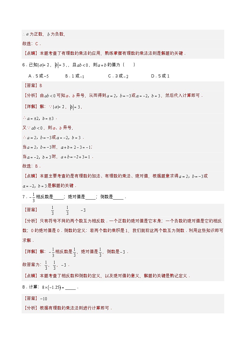人教版数学七上同步课时分层练习1.4.1 有理数的乘法（第一课时）【解析版】第3页