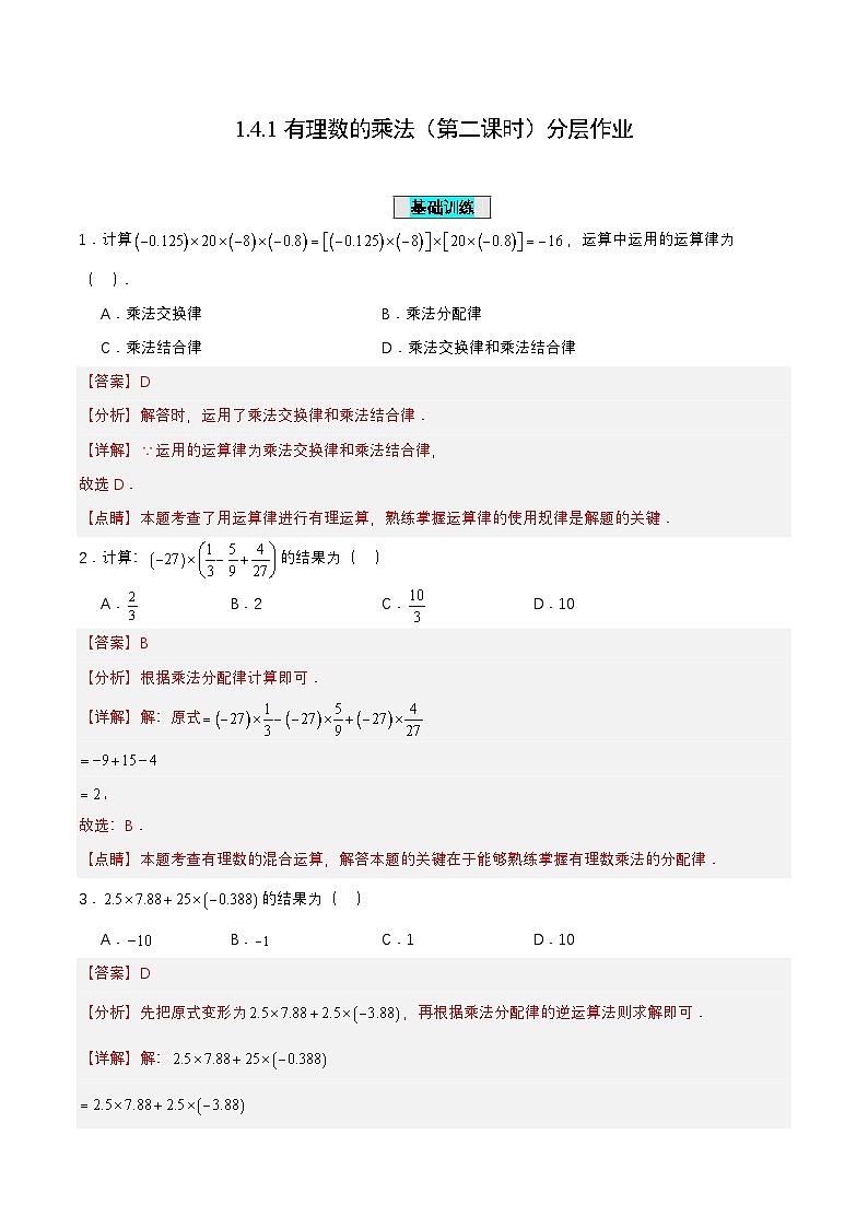 人教版数学七上同步课时分层练习1.4.1 有理数的乘法（第二课时）【解析版】第1页
