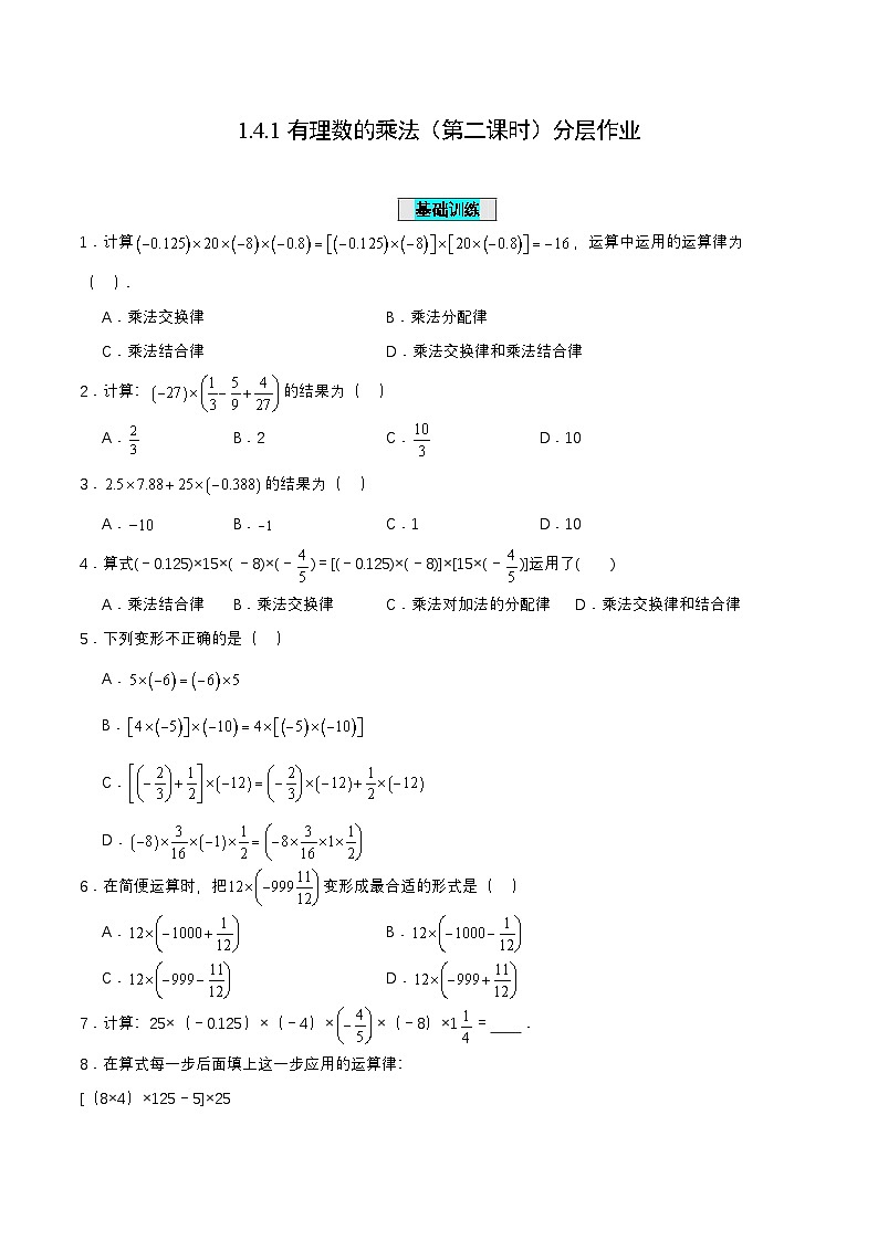 人教版数学七上同步课时分层练习1.4.1 有理数的乘法（第二课时）【原卷版】第1页