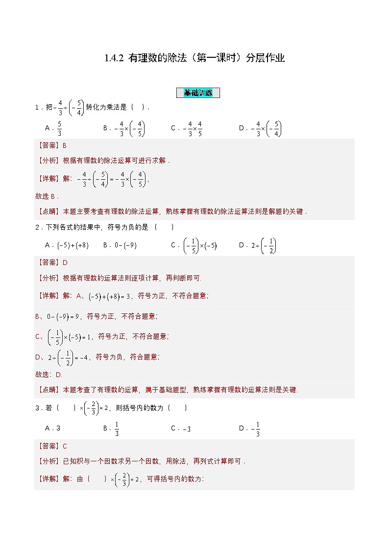 人教版数学七上同步课时分层练习1.4.2 有理数的除法（第一课时）【解析版】第1页