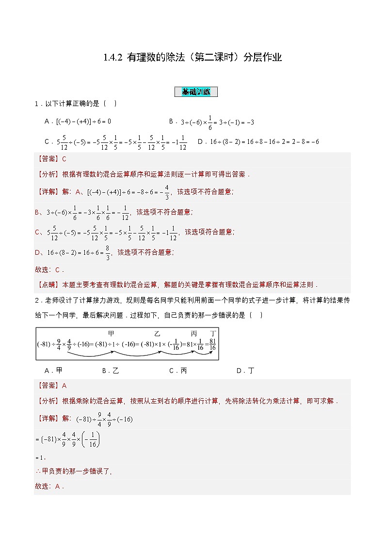 人教版数学七上同步课时分层练习1.4.2《有理数的除法（第二课时）》【解析版】第1页