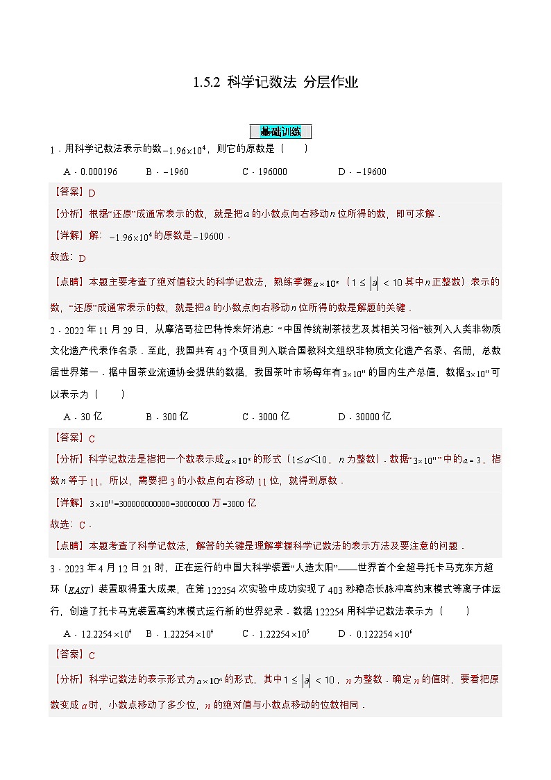 人教版数学七上同步课时分层练习1.5.2 科学记数法【解析版】第1页