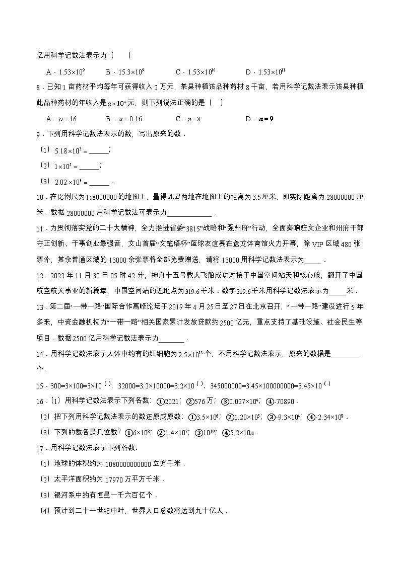 人教版数学七上同步课时分层练习1.5.2 科学记数法【原卷版】第2页