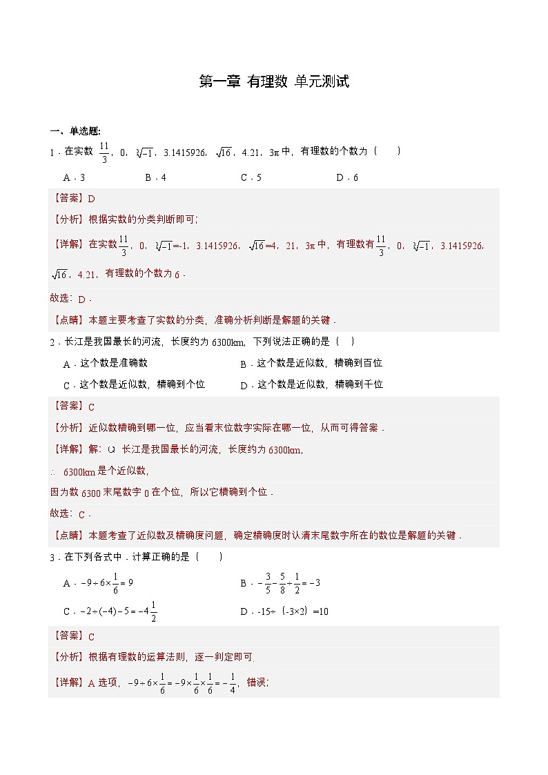 人教版数学七上同步课时分层练习第一章 有理数 单元测试（原卷版）第1页