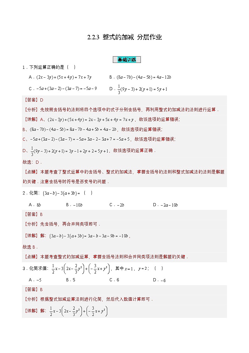 人教版数学七上同步课时分层练习2.2.3 整式的加减 【解析版】第1页
