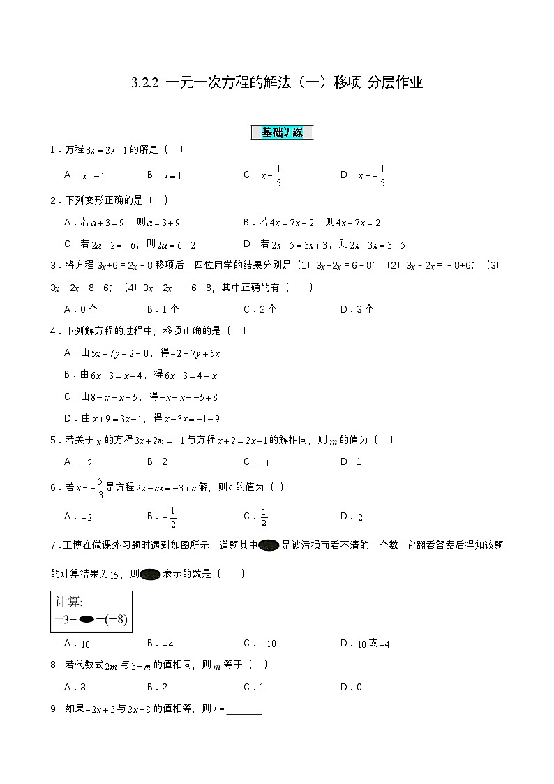 人教版数学七上同步课时分层练习3.2.2 一元一次方程的解法（一）移项【原卷版】第1页