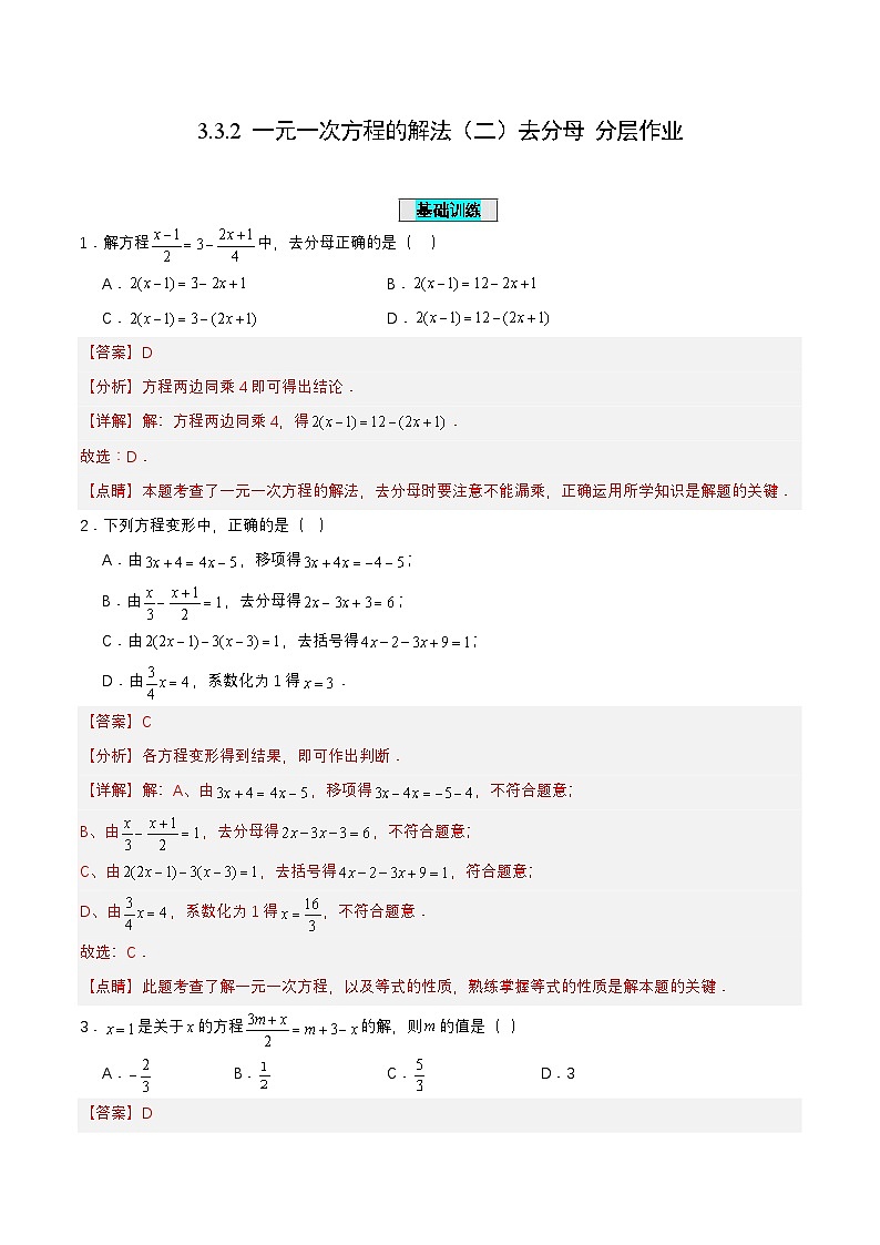 人教版数学七上同步课时分层练习3.3.2 一元一次方程的解法（二）去分母【解析版】第1页
