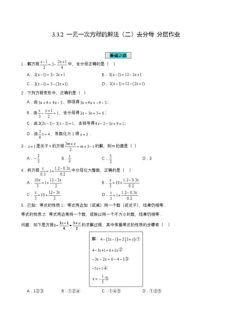 人教版数学七上同步课时分层练习3.3.2 一元一次方程的解法（二）去分母【原卷版】第1页