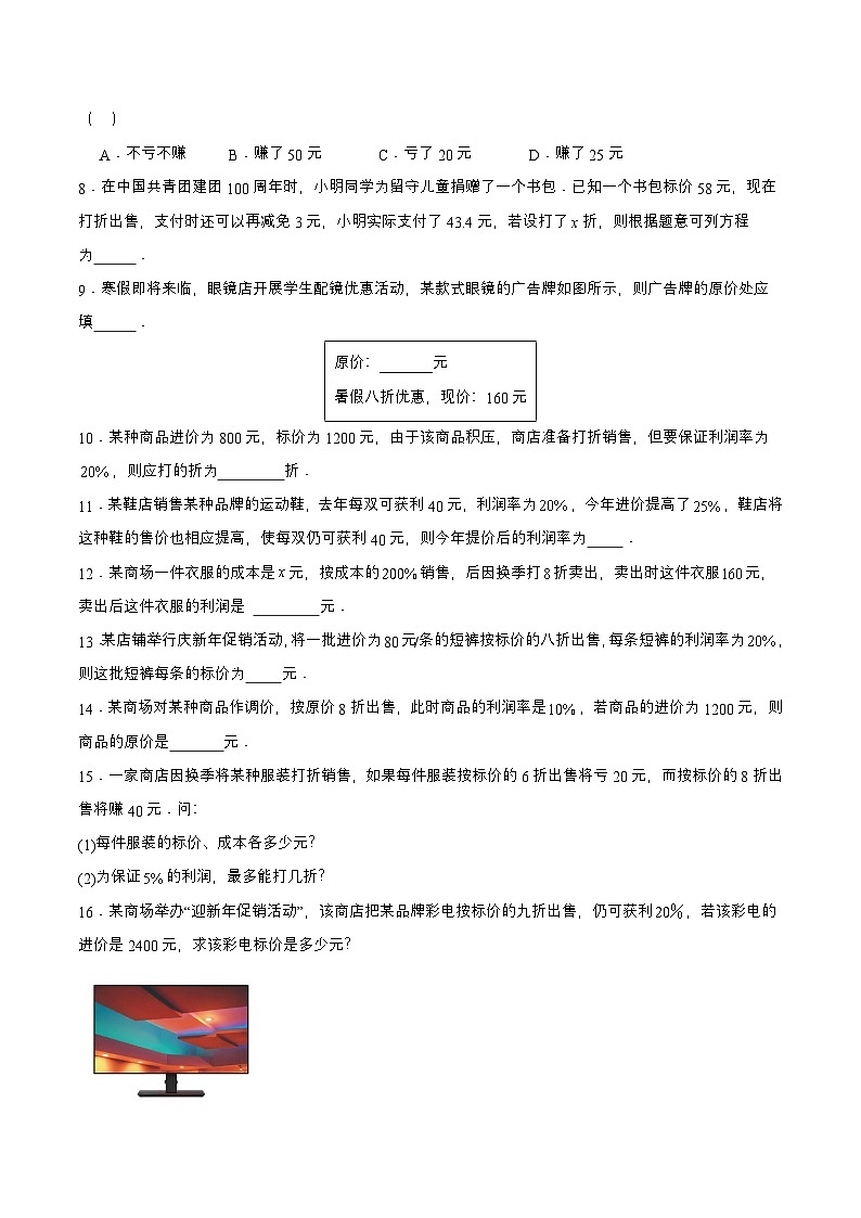 人教版数学七上同步课时分层练习3.4.2 实际问题与一元一次方程(二) 销售中的盈亏问题【原卷版】第2页