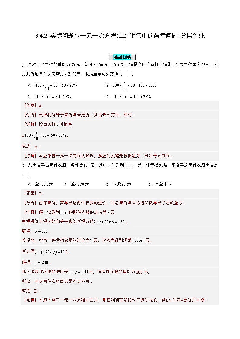 人教版数学七上同步课时分层练习3.4.2 实际问题与一元一次方程(二) 销售中的盈亏问题【解析版】第1页