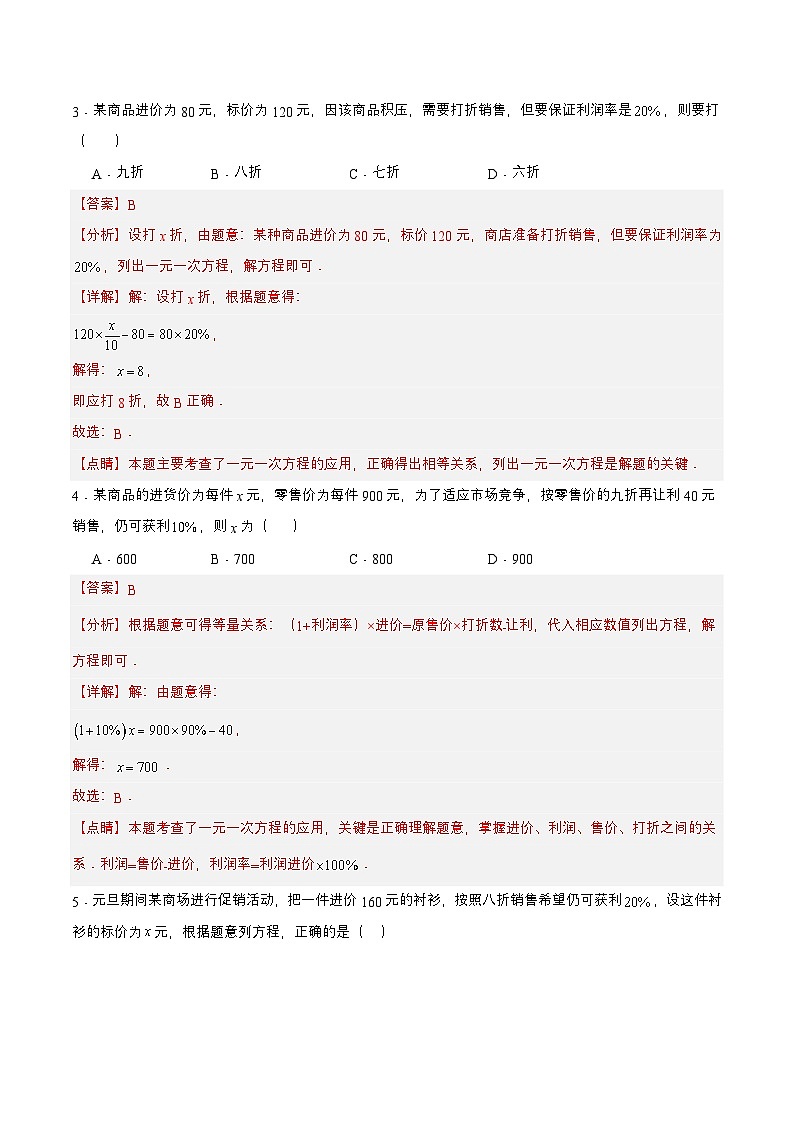 人教版数学七上同步课时分层练习3.4.2 实际问题与一元一次方程(二) 销售中的盈亏问题【解析版】第2页
