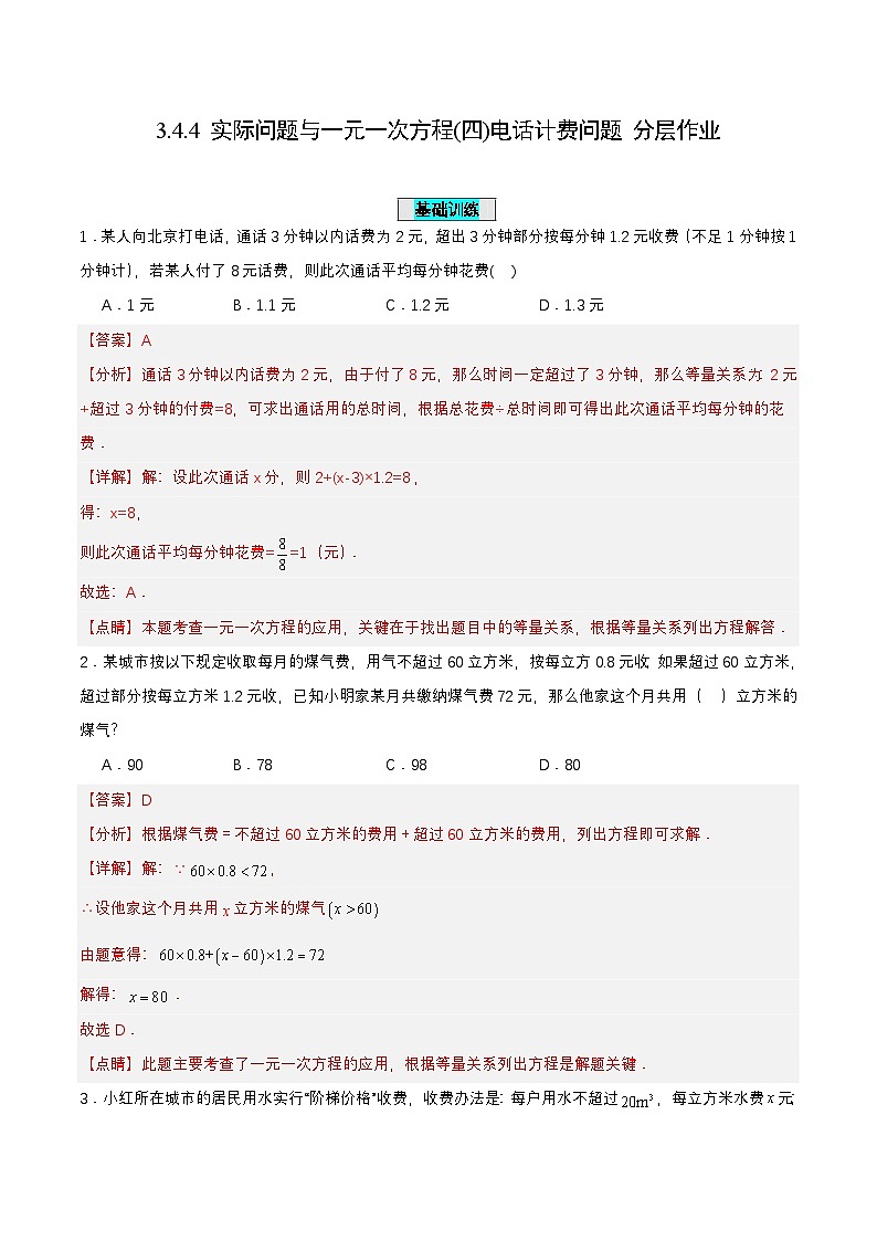 人教版数学七上同步课时分层练习3.4.4 实际问题与一元一次方程(四)电话计费问题【解析版】第1页