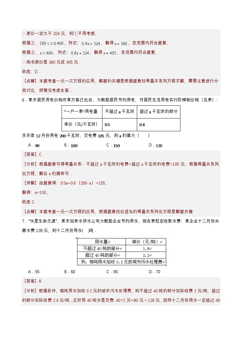 人教版数学七上同步课时分层练习3.4.4 实际问题与一元一次方程(四)电话计费问题【解析版】第3页