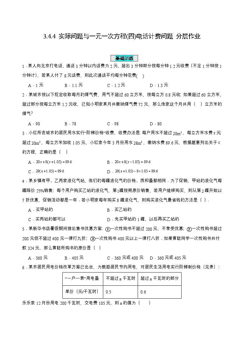 人教版数学七上同步课时分层练习3.4.4 实际问题与一元一次方程(四)电话计费问题【原卷版】第1页