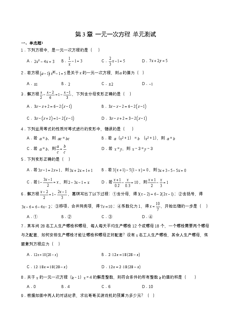 人教版数学七上同步课时分层练习第3章 一元一次方程 单元测试【原卷版】第1页