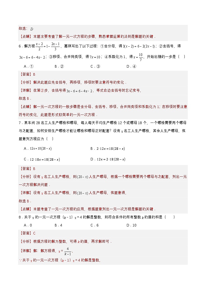 人教版数学七上同步课时分层练习第3章 一元一次方程 单元测试【解析版】第3页