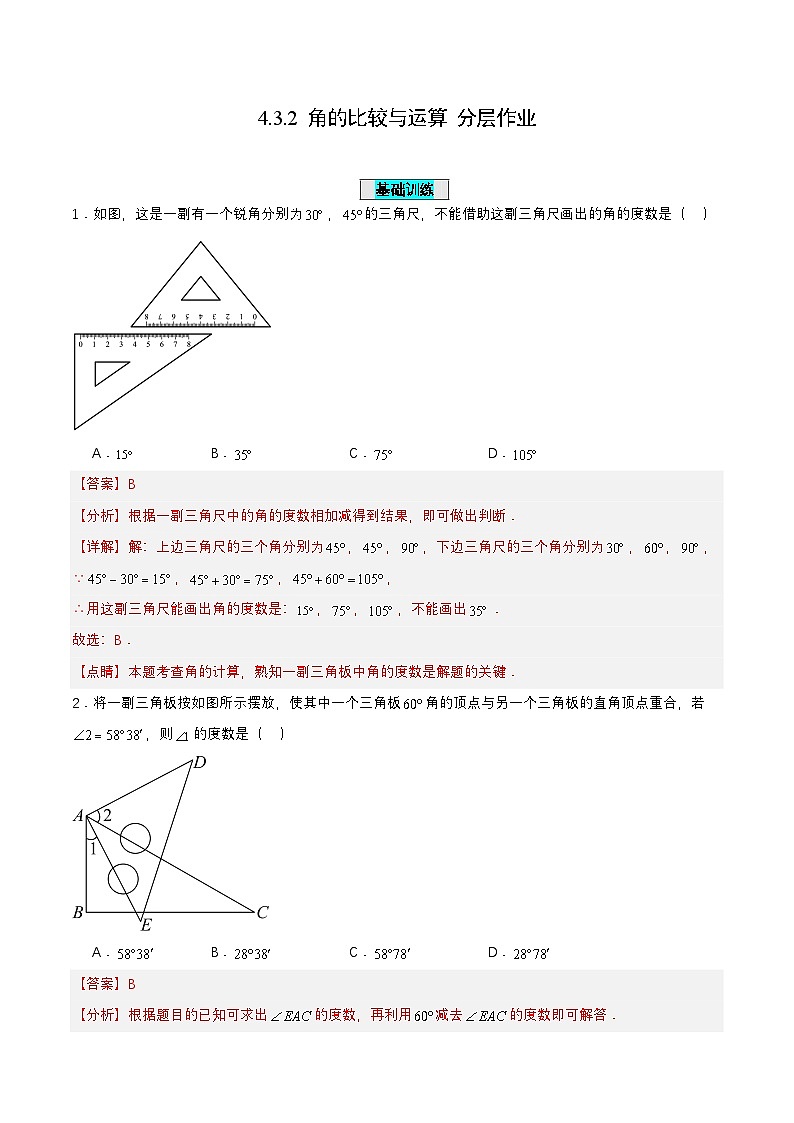 人教版数学七上同步课时分层练习4.3.2 角的比较与运算【解析版】第1页