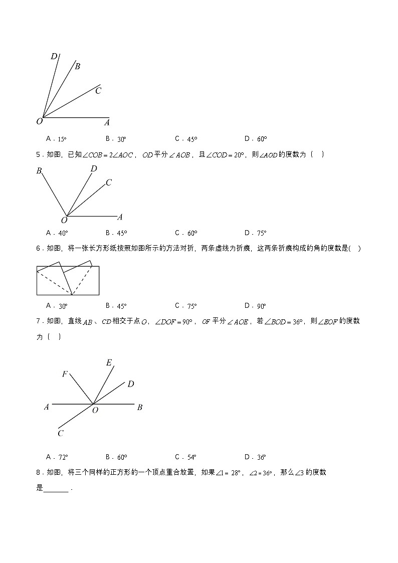 人教版数学七上同步课时分层练习4.3.2 角的比较与运算【原卷版】第2页