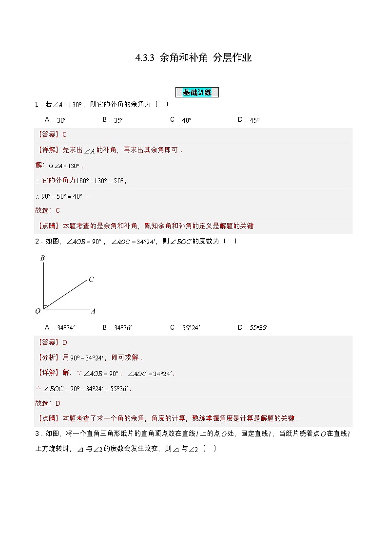人教版数学七上同步课时分层练习4.3.3 余角和补角【解析版】第1页