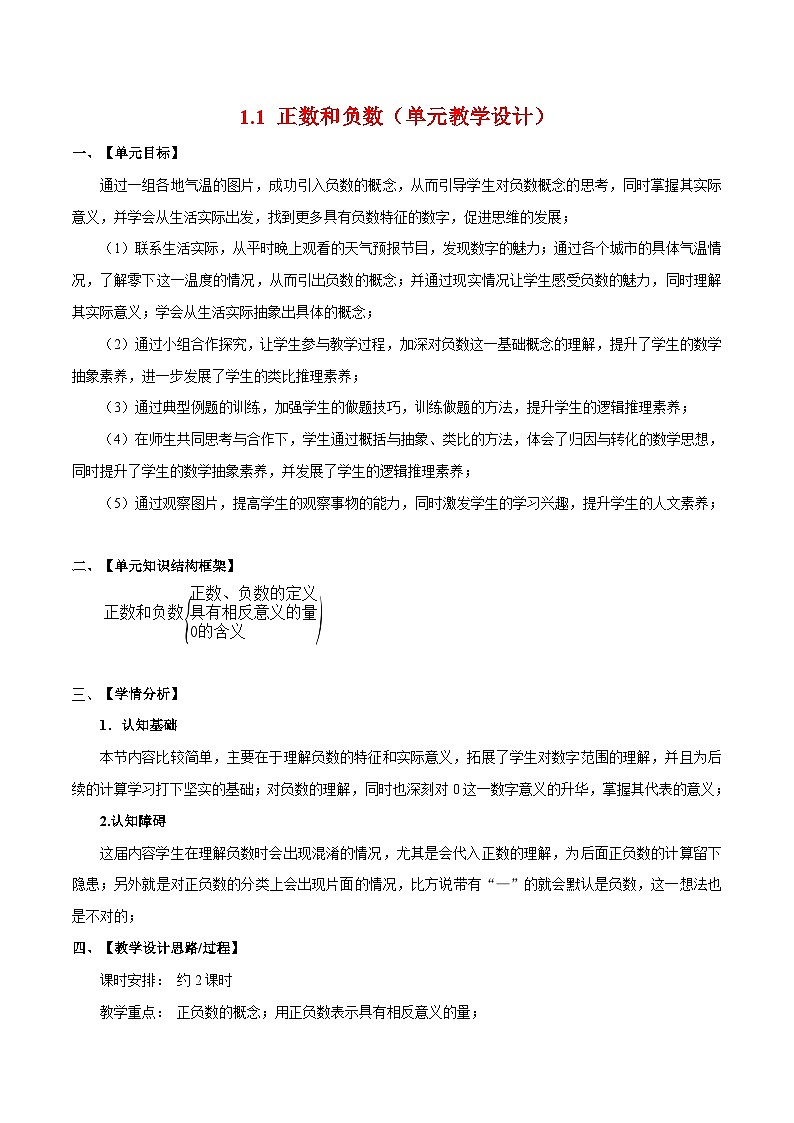 人教版数学七年级上册同步讲练1.1 正数和负数（单元教学设计）第1页