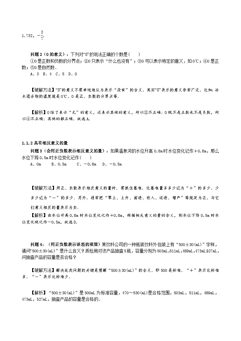 人教版数学七年级上册同步讲练1.1 正数和负数（单元教学设计）第3页