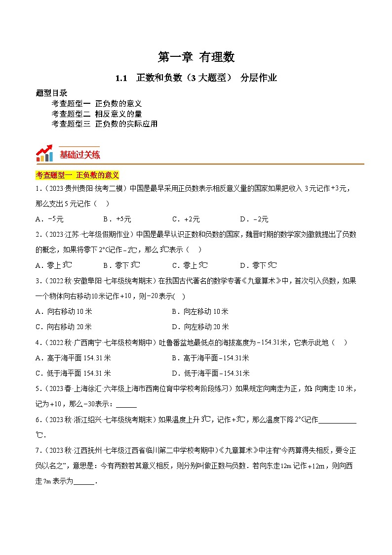 人教版数学七年级上册同步讲练1.1 正数和负数（3大题型）（分层作业）（原卷版）第1页