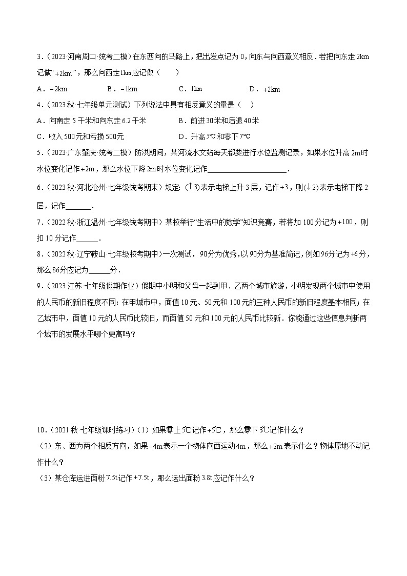 人教版数学七年级上册同步讲练1.1 正数和负数（3大题型）（分层作业）（原卷版）第3页