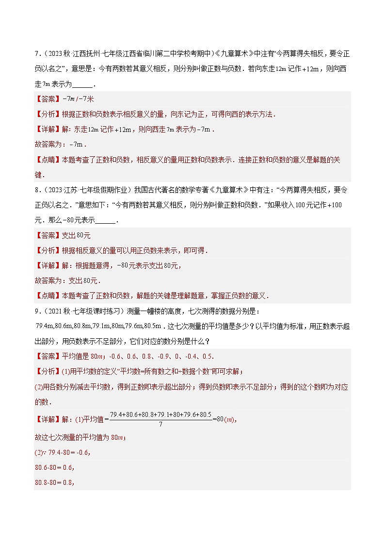 人教版数学七年级上册同步讲练1.1 正数和负数（3大题型）（分层作业）（解析版）第3页