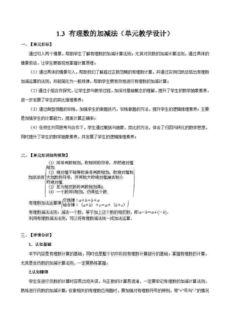 人教版数学七年级上册同步讲练1.3 有理数的加减法（单元教学设计）第1页