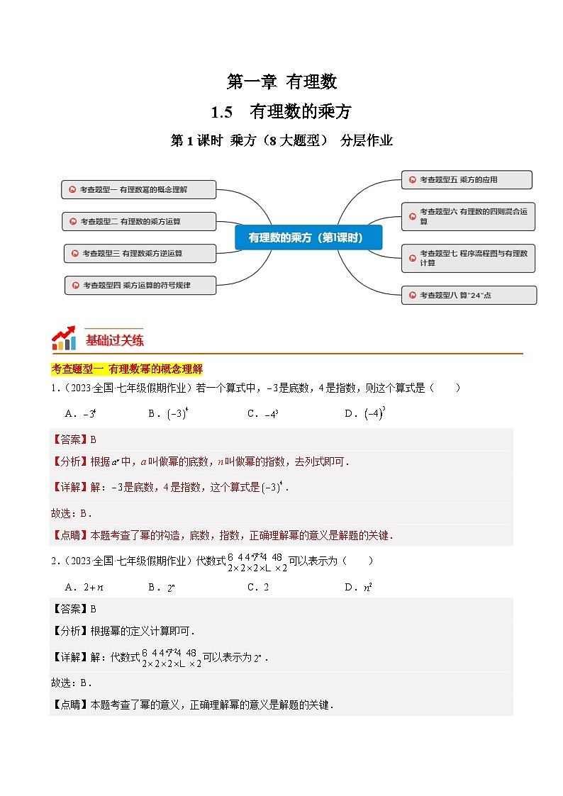 人教版数学七年级上册同步讲练1.5 有理数的乘方（第1课时）（8大题型）（分层作业）（解析版）第1页