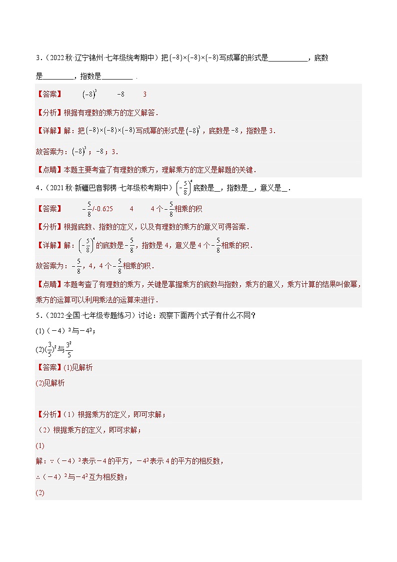 人教版数学七年级上册同步讲练1.5 有理数的乘方（第1课时）（8大题型）（分层作业）（解析版）第2页