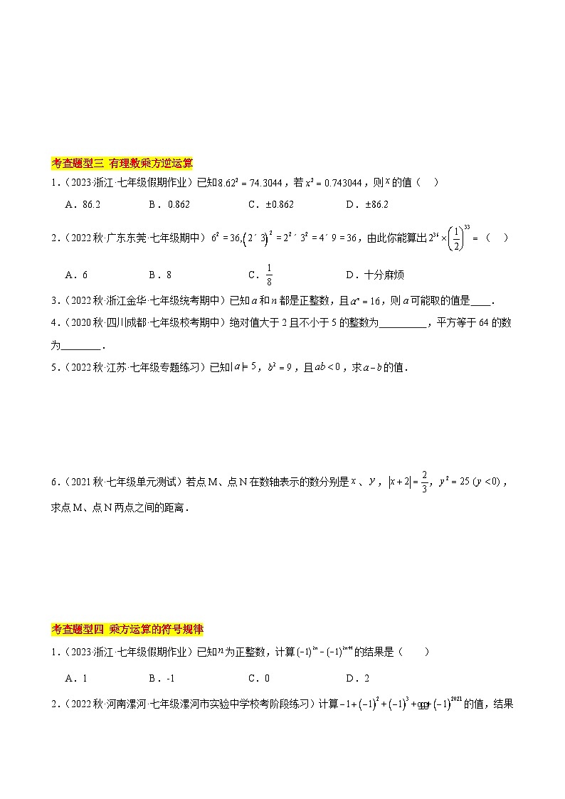 人教版数学七年级上册同步讲练1.5 有理数的乘方（第1课时）（8大题型）（分层作业）（原卷版）第3页