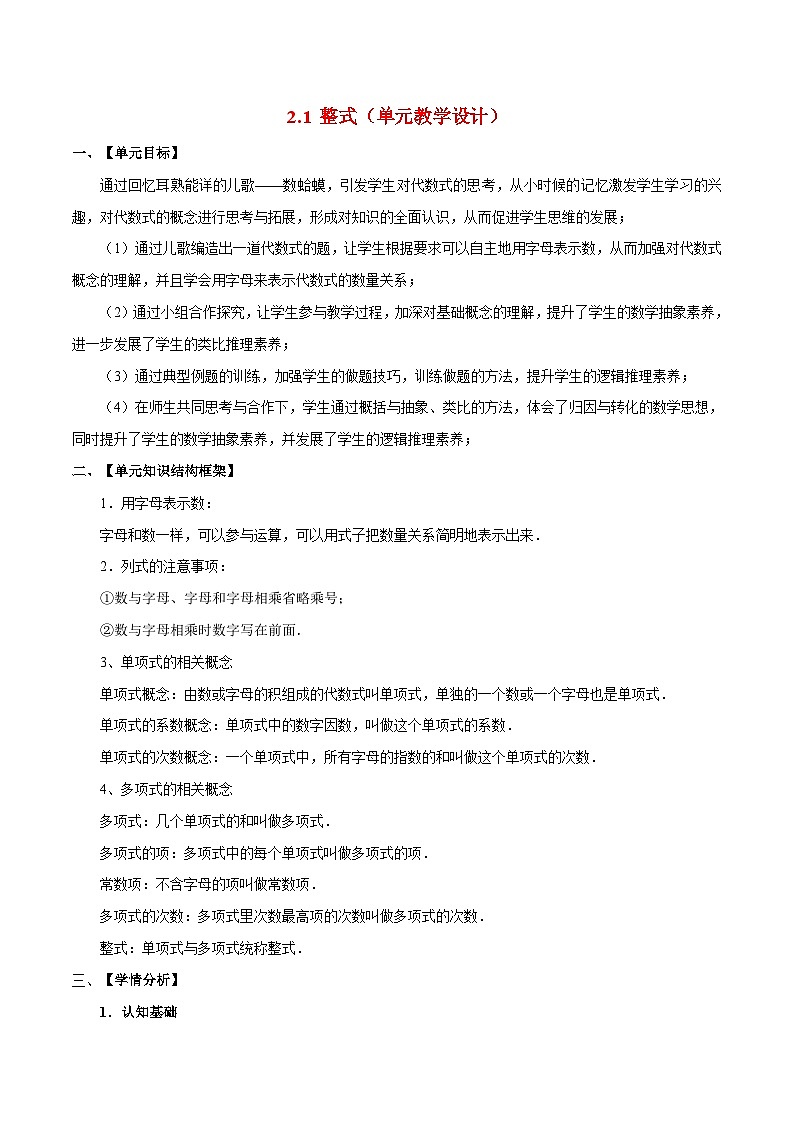 人教版数学七年级上册同步讲练2.1 整式（单元教学设计）第1页