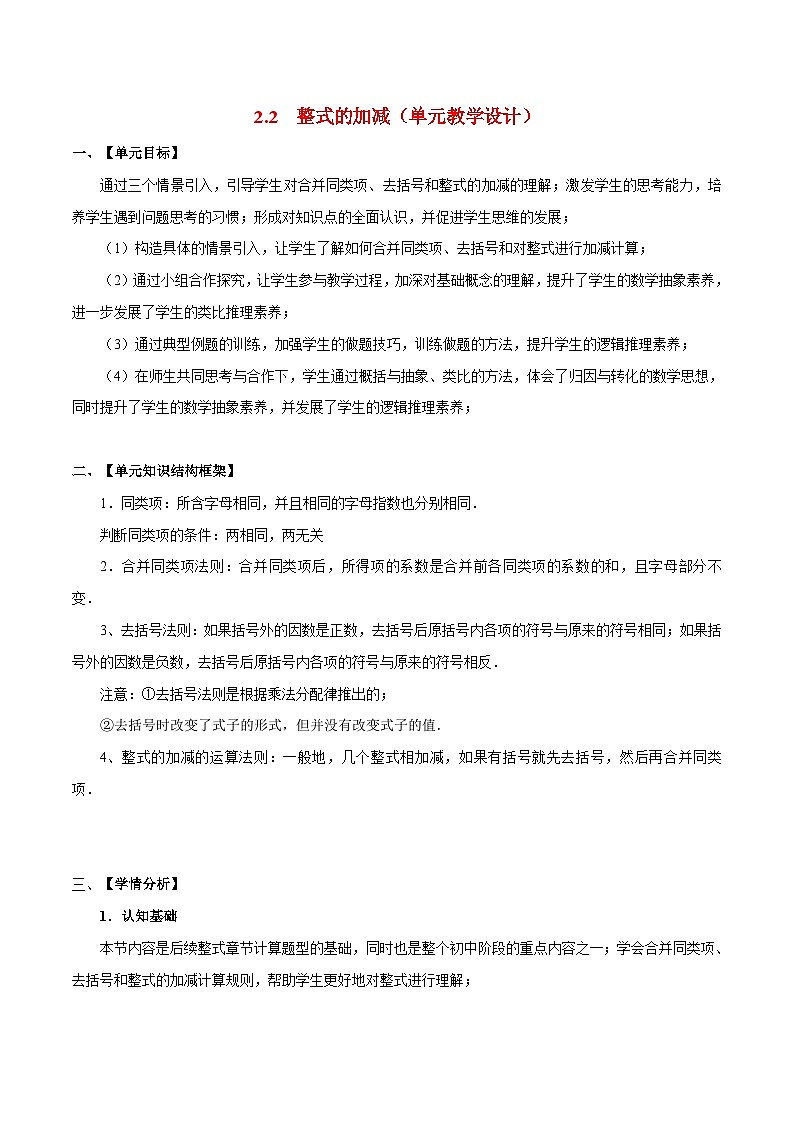 人教版数学七年级上册同步讲练2.2 整式的加减（单元教学设计）第1页