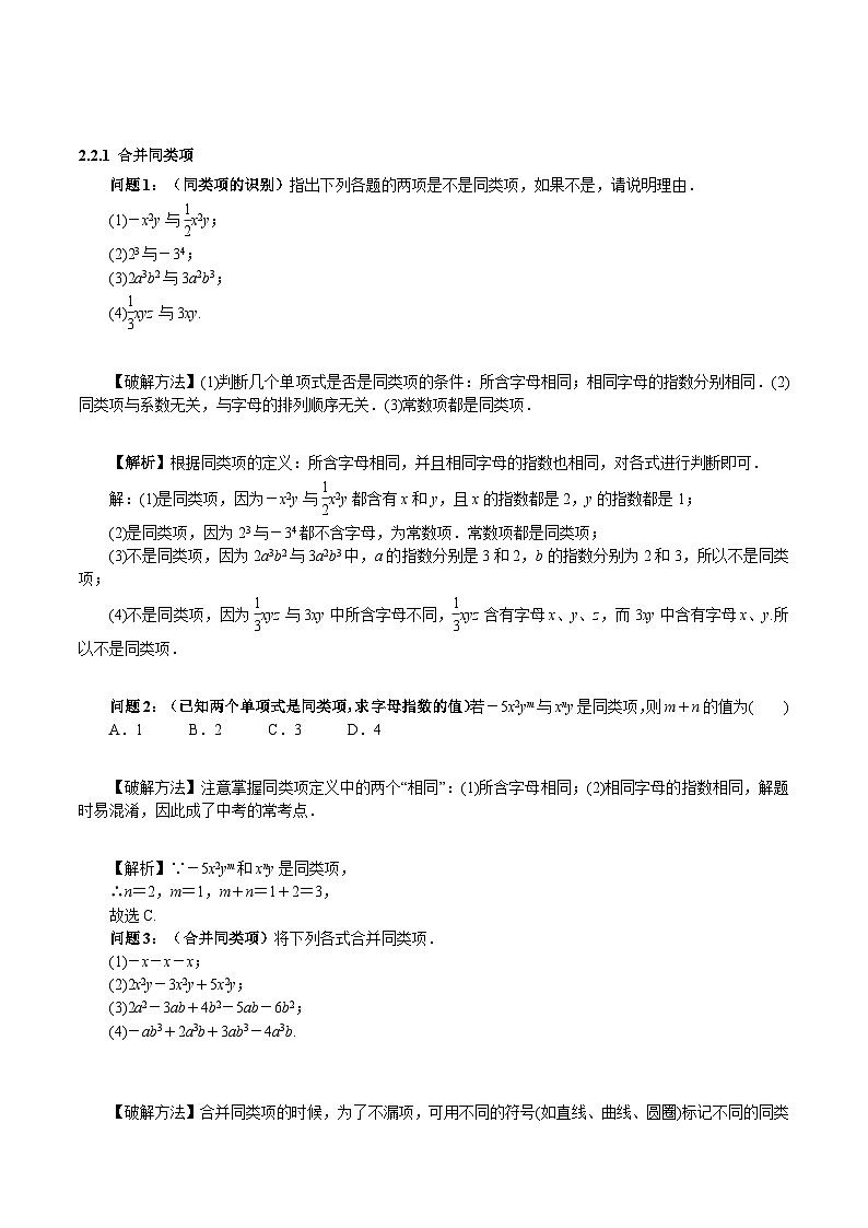 人教版数学七年级上册同步讲练2.2 整式的加减（单元教学设计）第3页