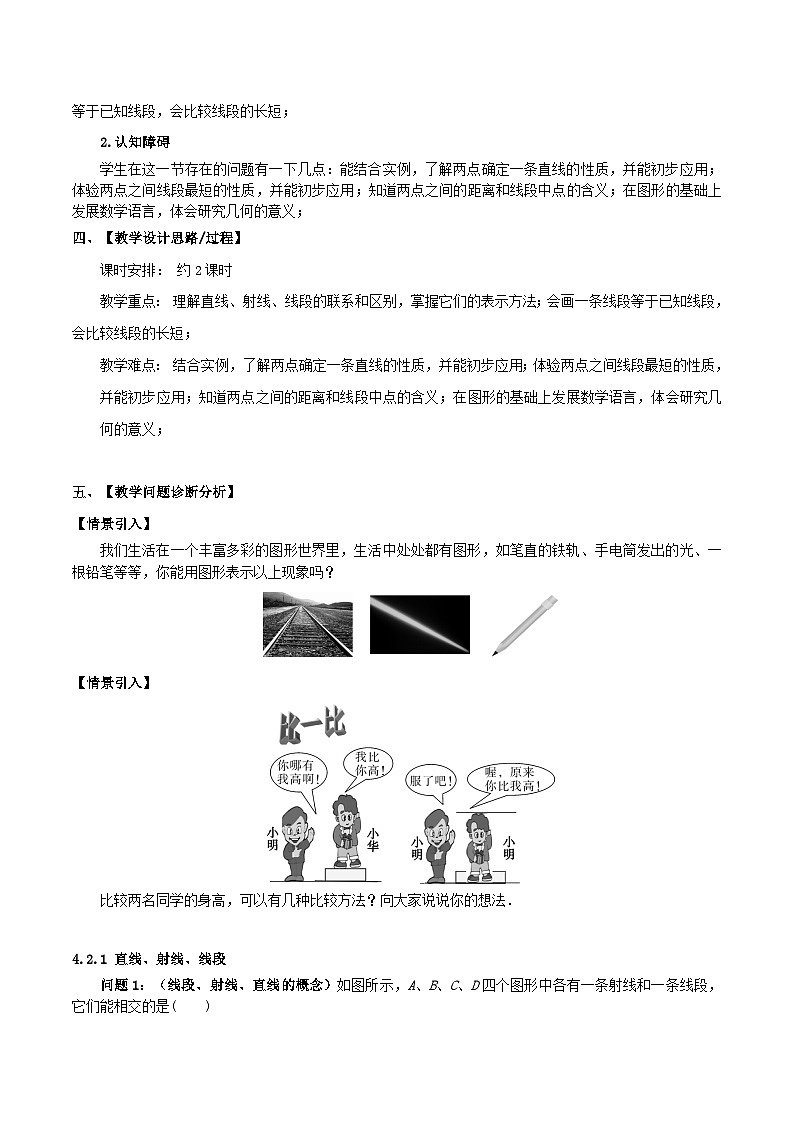 人教版数学七年级上册同步讲练4.2 直线、射线、线段（单元教学设计）第2页