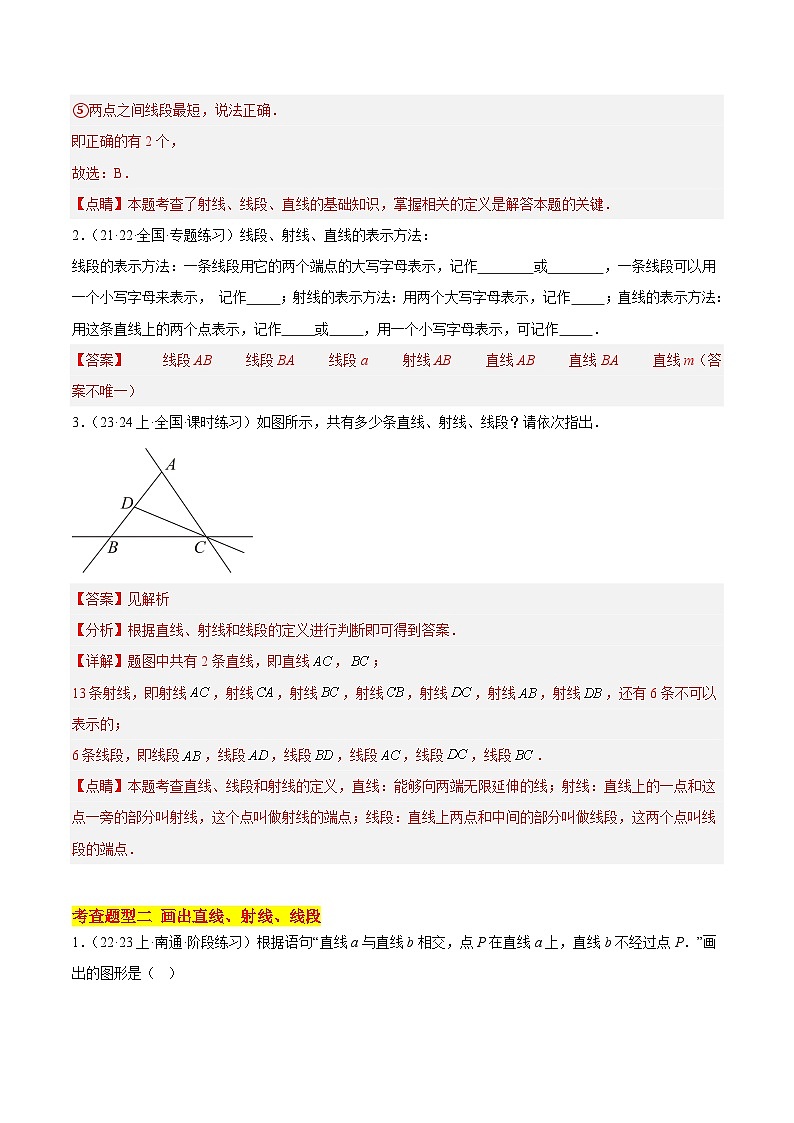 人教版数学七年级上册同步讲练4.2 直线、射线、线段（15大题型）（分层作业）（解析版）第2页