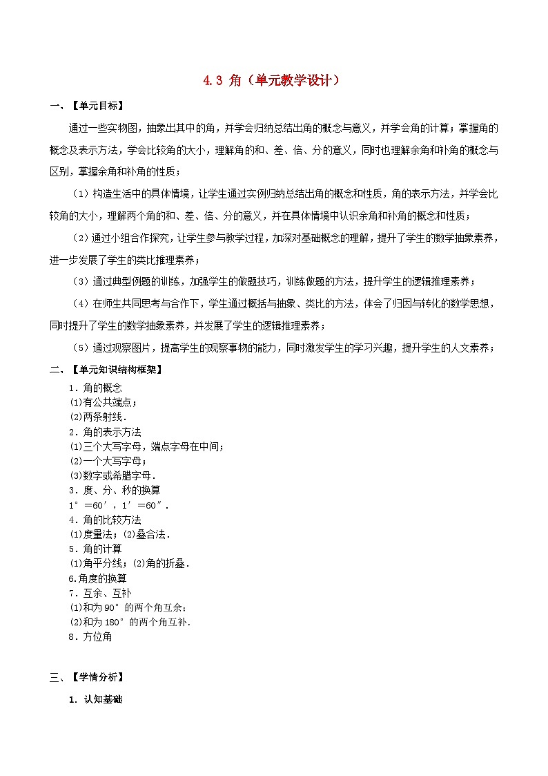 人教版数学七年级上册同步讲练4.3 角（单元教学设计）第1页