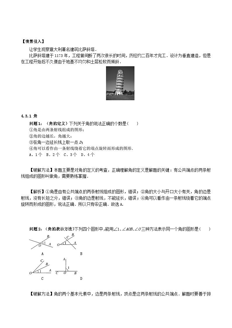 人教版数学七年级上册同步讲练4.3 角（单元教学设计）第3页