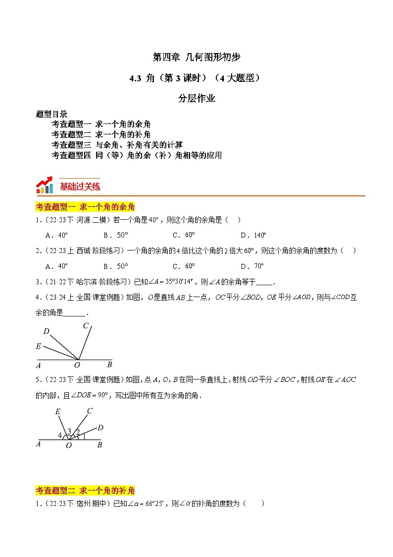 人教版数学七年级上册同步讲练4.3 角（第3课时）（4大题型）（分层作业）（原卷版）第1页