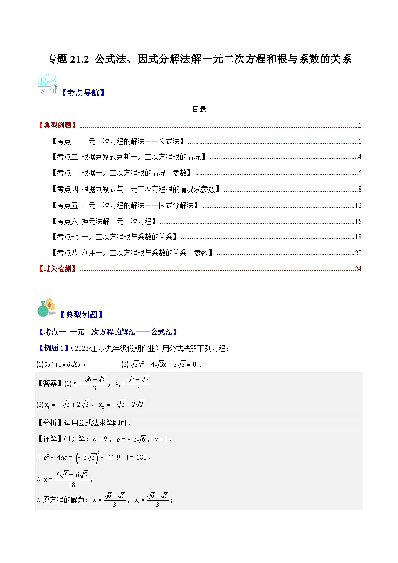 人教版数学九上期中复习专题21.2 公式法、因式分解法解一元二次方程和根与系数的关系(解析版)第1页