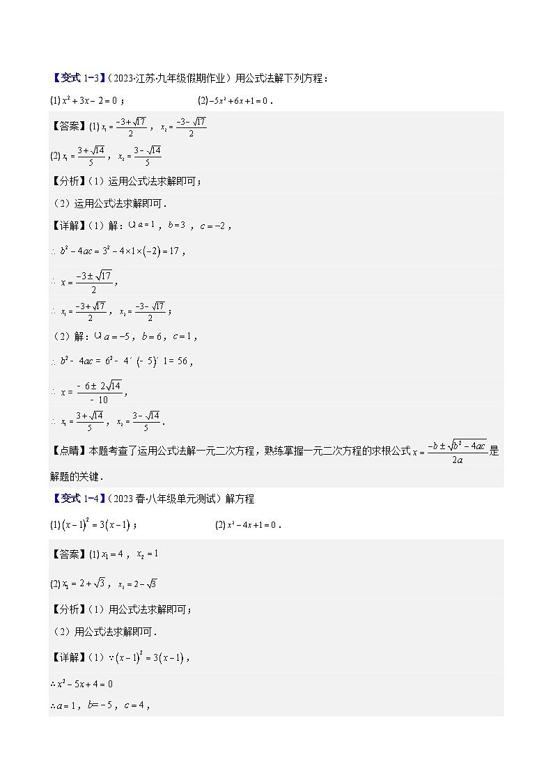 人教版数学九上期中复习专题21.2 公式法、因式分解法解一元二次方程和根与系数的关系(解析版)第3页