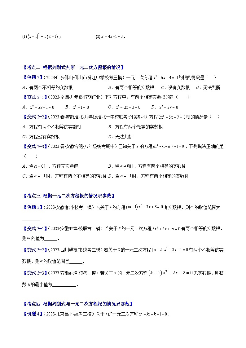 人教版数学九上期中复习专题21.2 公式法、因式分解法解一元二次方程和根与系数的关系(原卷版)第2页